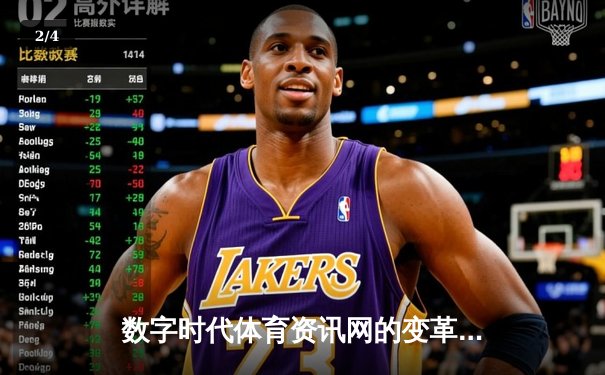 数字时代体育资讯网的变革：从信息聚合到生态构建 - 2