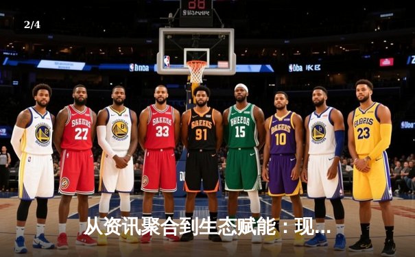 从资讯聚合到生态赋能：现代体育资讯网的演进与价值重构 - 2