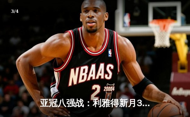 亚冠八强战：利雅得新月3-1逆转吉达联合，米特罗维奇梅开二度闪耀全场 - 3