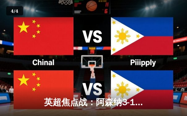 英超焦点战：阿森纳3-1逆转曼联，萨卡传射建功，哈弗茨制胜 - 4