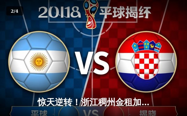 惊天逆转！浙江稠州金租加时险胜广东东莞大益，吴前33分主宰关键战役 - 2