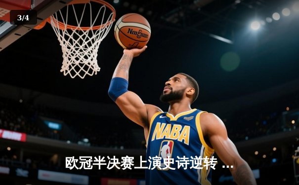 欧冠半决赛上演史诗逆转 曼城主场加时3-2淘汰皇马晋级决赛 - 3