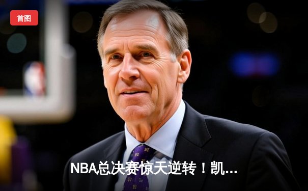 NBA总决赛惊天逆转！凯尔特人末节发力击败勇士夺队史第18冠