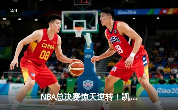 NBA总决赛惊天逆转！凯尔特人末节发力击败勇士夺队史第18冠 - 2