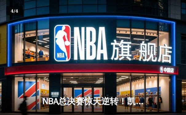 NBA总决赛惊天逆转！凯尔特人末节发力击败勇士夺队史第18冠 - 4