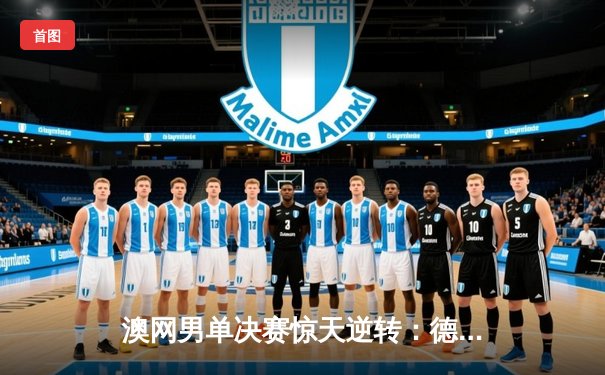 澳网男单决赛惊天逆转：德约科维奇3-2险胜梅德韦杰夫 豪取第十冠