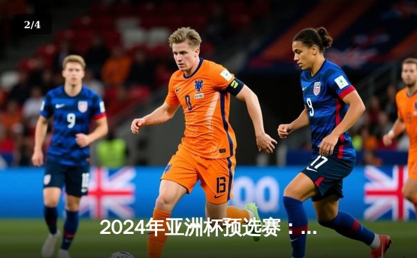 2024年亚洲杯预选赛：国足客场3比1逆转泰国，武磊梅开二度带队出线 - 2