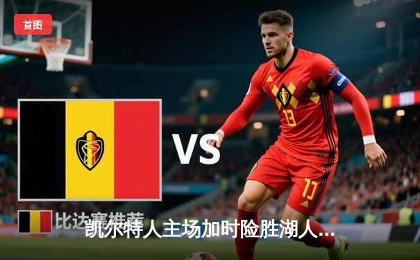 凯尔特人主场加时险胜湖人 塔图姆44分献赛季新高