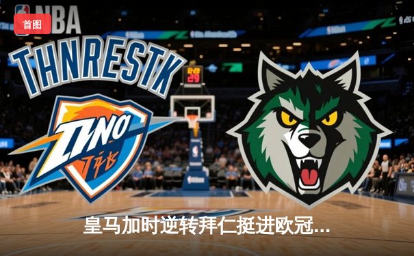 皇马加时逆转拜仁挺进欧冠决赛，本泽马帽子戏法创历史