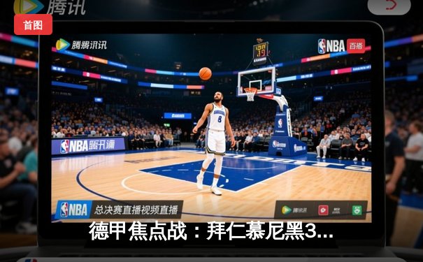 德甲焦点战：拜仁慕尼黑3-2险胜多特蒙德，凯恩双响领跑射手榜