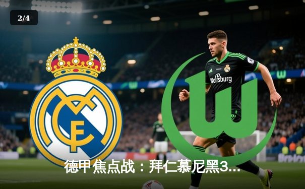 德甲焦点战：拜仁慕尼黑3-2险胜多特蒙德，凯恩双响领跑射手榜 - 2