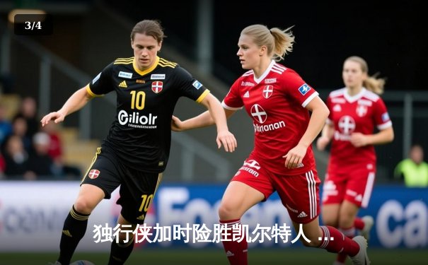 独行侠加时险胜凯尔特人 欧文末节爆发砍42分创赛季新高 - 3