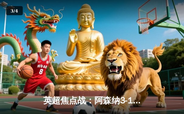 英超焦点战：阿森纳3-1力克曼联，萨卡传射建功领跑积分榜 - 3