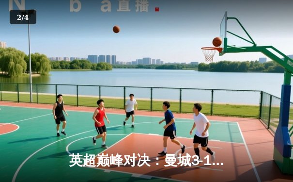 英超巅峰对决：曼城3-1逆转曼联，哈兰德双响锁定胜局 - 2