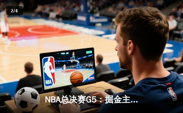 NBA总决赛G5：掘金主场力克热火，约基奇轰下30+三双率队夺冠 - 2