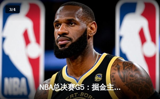 NBA总决赛G5：掘金主场力克热火，约基奇轰下30+三双率队夺冠 - 3