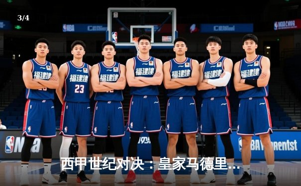 西甲世纪对决：皇家马德里3-2险胜巴塞罗那，本泽马绝杀点燃伯纳乌 - 3