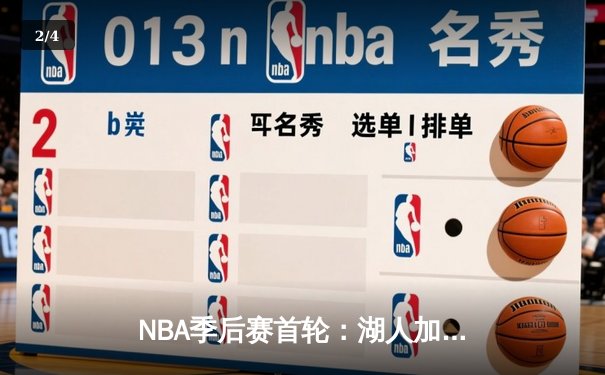 NBA季后赛首轮：湖人加时险胜掘金，詹姆斯40+三双创纪录 - 2