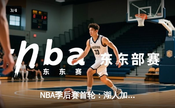 NBA季后赛首轮：湖人加时险胜掘金，詹姆斯40+三双创纪录 - 3