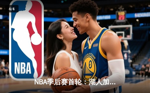 NBA季后赛首轮：湖人加时险胜掘金，詹姆斯40+三双创纪录 - 4