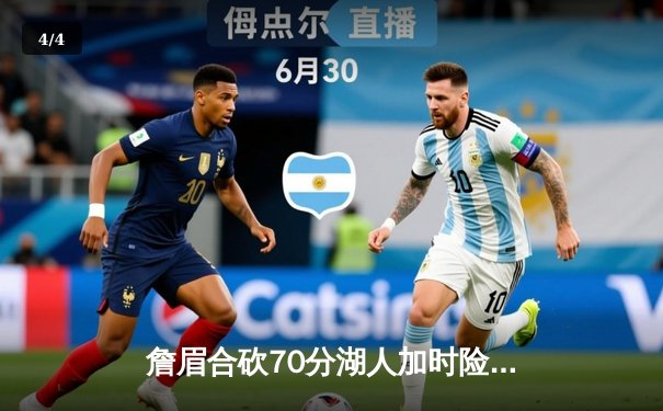 詹眉合砍70分湖人加时险胜绿军，塔图姆44分难救主 - 4