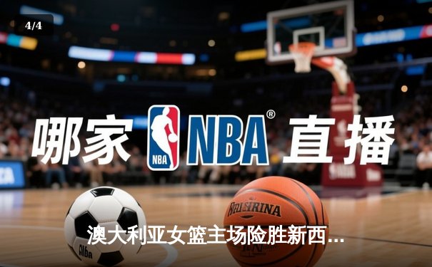 澳大利亚女篮主场险胜新西兰 克里斯蒂联袂惠特科姆合砍47分锁定奥运资格赛 - 4