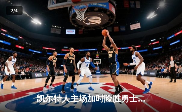 凯尔特人主场加时险胜勇士，塔图姆44分创赛季新高 - 2