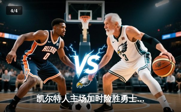 凯尔特人主场加时险胜勇士，塔图姆44分创赛季新高 - 4