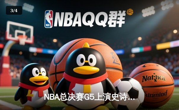 NBA总决赛G5上演史诗逆转，凯尔特人末节轰20-0攻击波捍卫主场 - 3