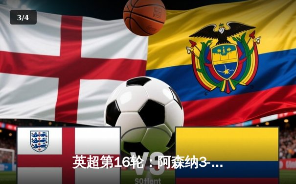 英超第16轮：阿森纳3-1力克曼联，萨卡传射建功巩固榜首优势 - 3