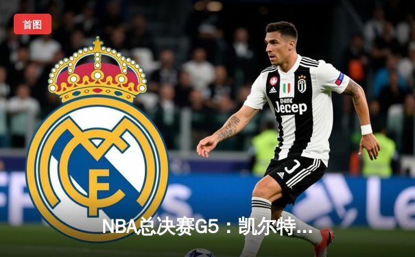 NBA总决赛G5：凯尔特人逆转独行侠夺队史第18冠，塔图姆31分荣膺FMVP