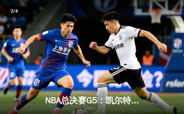NBA总决赛G5：凯尔特人逆转独行侠夺队史第18冠，塔图姆31分荣膺FMVP - 2