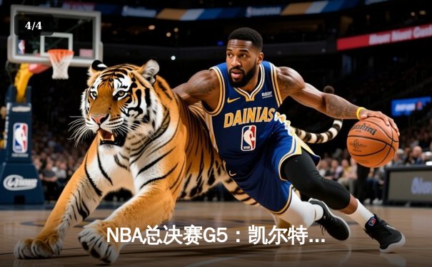 NBA总决赛G5：凯尔特人逆转独行侠夺队史第18冠，塔图姆31分荣膺FMVP - 4