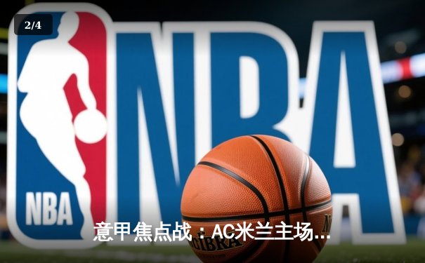 意甲焦点战：AC米兰主场2-1力克尤文图斯，莱奥传射建功锁定关键三分 - 2