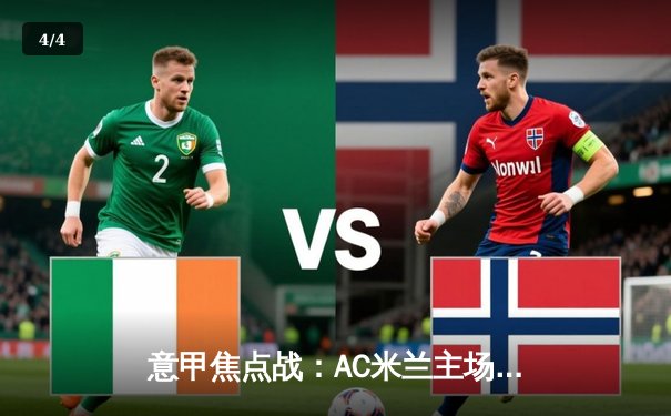 意甲焦点战：AC米兰主场2-1力克尤文图斯，莱奥传射建功锁定关键三分 - 4