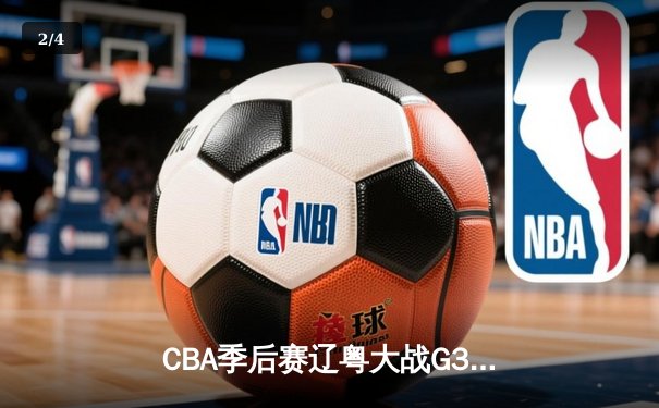 CBA季后赛辽粤大战G3：辽宁本钢客场逆转广东宏远，张镇麟狂砍38分创生涯新高 - 2