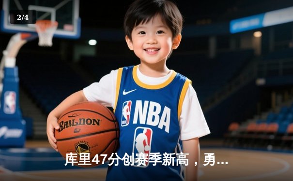 库里47分创赛季新高，勇士主场加时险胜国王 - 2