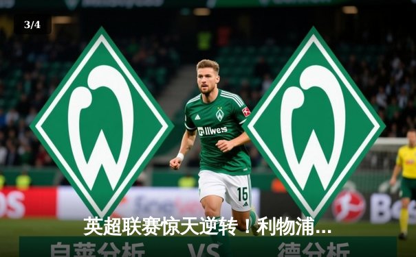 英超联赛惊天逆转！利物浦客场3-2绝杀阿森纳，萨拉赫双响+补时绝杀 - 3