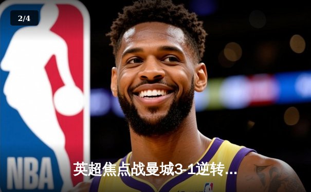 英超焦点战曼城3-1逆转曼联，哈兰德双响领跑射手榜 - 2