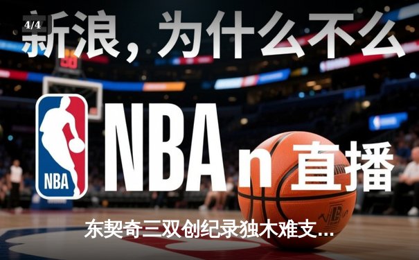 东契奇三双创纪录独木难支，绿军双探花合砍60分主场告捷 - 4