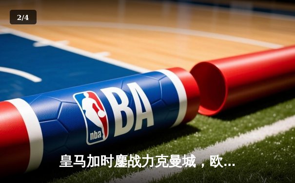 皇马加时鏖战力克曼城，欧冠半决赛上演进球大战 - 2