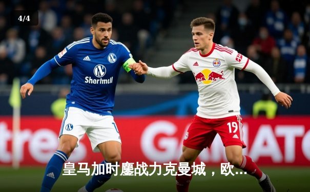 皇马加时鏖战力克曼城，欧冠半决赛上演进球大战 - 4