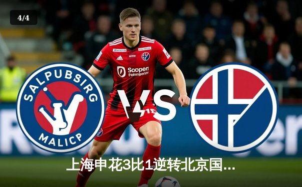 上海申花3比1逆转北京国安，马莱莱梅开二度点燃德比战火 - 4