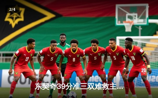 东契奇39分准三双难救主，凯尔特人106：99力克独行侠夺总决赛开门红 - 2