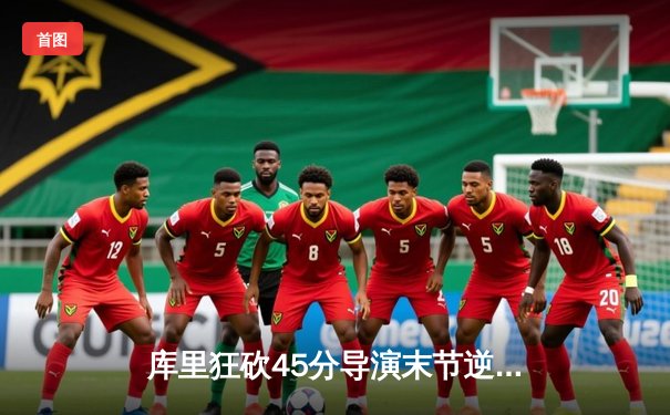 库里狂砍45分导演末节逆转，勇士主场险胜凯尔特人扳平总比分