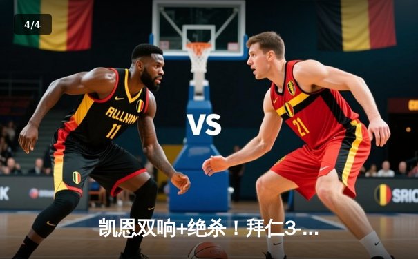 凯恩双响+绝杀！拜仁3-2逆转莱比锡，多赛一场暂登德甲榜首 - 4