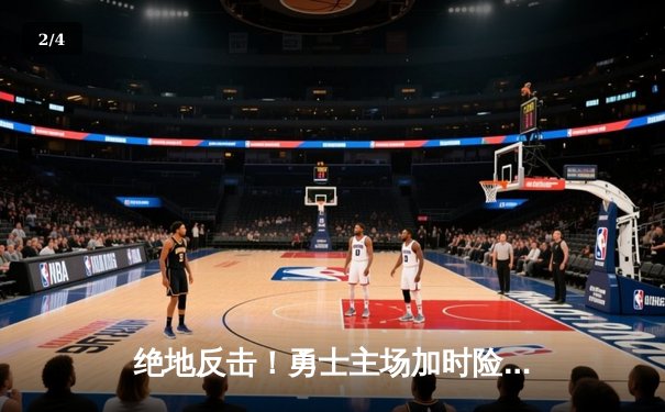 绝地反击！勇士主场加时险胜凯尔特人，库里43分创赛季新高 - 2