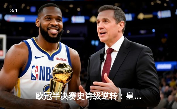 欧冠半决赛史诗级逆转：皇马补时连入两球3-2淘汰拜仁，挺进温布利决赛 - 3