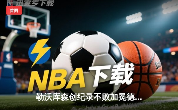 勒沃库森创纪录不败加冕德甲，阿隆索铸就新一代神话