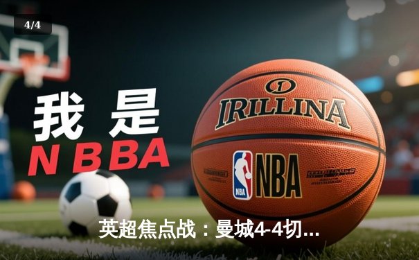 英超焦点战：曼城4-4切尔西上演进球盛宴，帕尔默补时点射救主 - 4